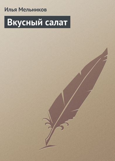 Обложка книги "Вкусный салат"