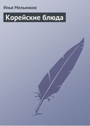 Обложка книги "Корейские блюда"