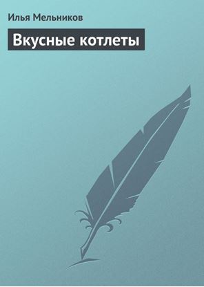 Обложка книги "Вкусные котлеты"