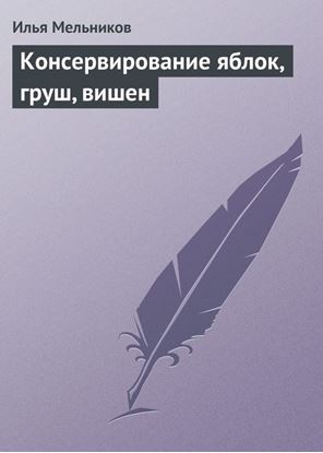 Обложка книги "Консервирование яблок, груш, вишен"