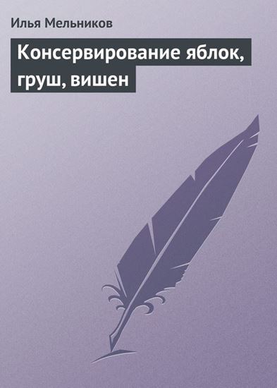 Обложка книги "Консервирование яблок, груш, вишен"