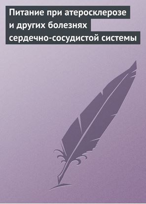 Обложка книги "Питание при атеросклерозе и других болезнях сердечно-сосудистой системы"