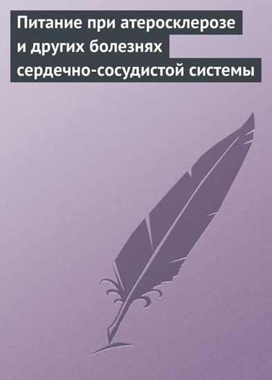 Обложка книги "Питание при атеросклерозе и других болезнях сердечно-сосудистой системы"