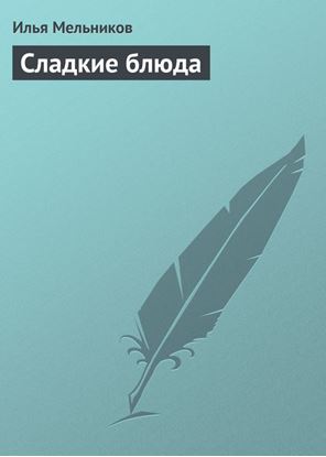 Обложка книги "Сладкие блюда"
