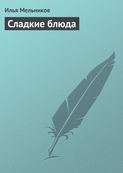 Обложка книги "Сладкие блюда"