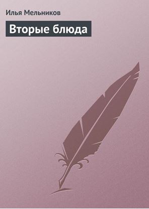 Обложка книги "Вторые блюда"