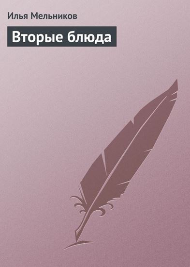 Обложка книги "Вторые блюда"
