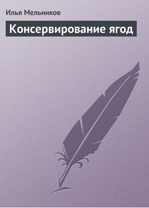 Обложка книги "Консервирование ягод"