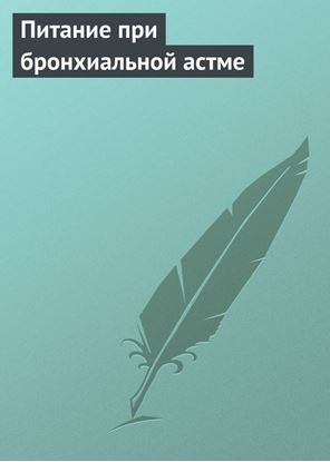 Обложка книги "Питание при бронхиальной астме"