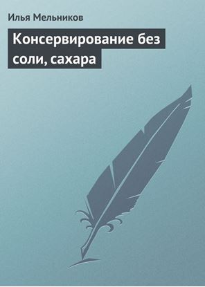 Обложка книги "Консервирование без соли, сахара"