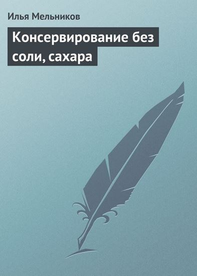 Обложка книги "Консервирование без соли, сахара"
