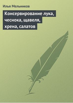 Обложка книги "Консервирование лука, чеснока, щавеля, хрена, салатов"