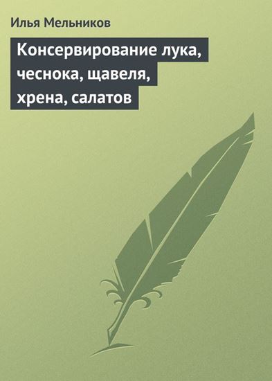 Обложка книги "Консервирование лука, чеснока, щавеля, хрена, салатов"