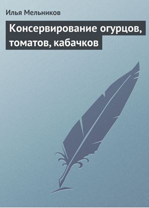 Обложка книги "Консервирование огурцов, томатов, кабачков"