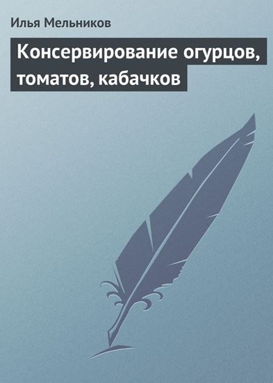 Обложка книги "Консервирование огурцов, томатов, кабачков"