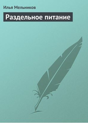 Обложка книги "Раздельное питание"