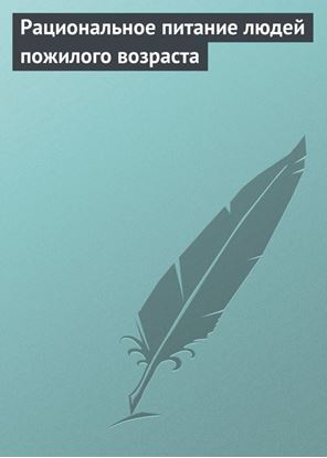 Обложка книги "Рациональное питание людей пожилого возраста"
