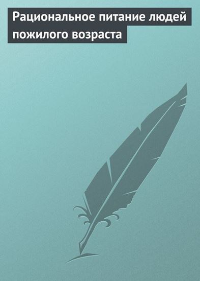 Обложка книги "Рациональное питание людей пожилого возраста"