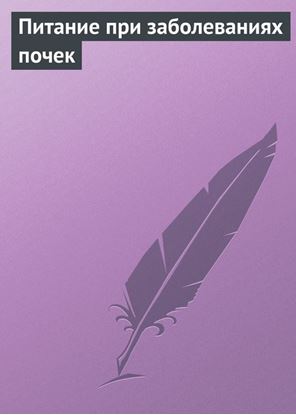 Обложка книги "Питание при заболеваниях почек"