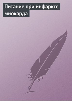 Обложка книги "Питание при инфаркте миокарда"