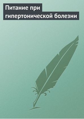 Обложка книги "Питание при гипертонической болезни"