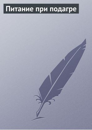 Обложка книги "Питание при подагре"
