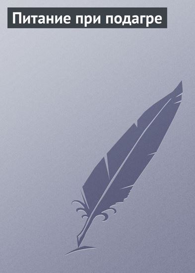 Обложка книги "Питание при подагре"