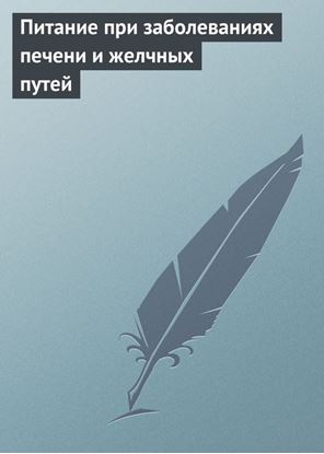 Обложка книги "Питание при заболеваниях печени и желчных путей"
