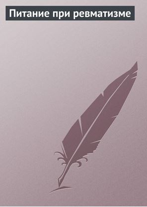 Обложка книги "Питание при ревматизме"