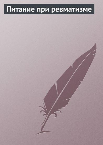 Обложка книги "Питание при ревматизме"