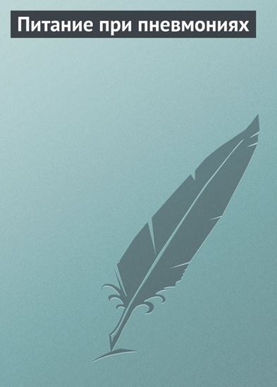 Обложка книги "Питание при пневмониях"
