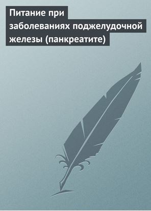 Обложка книги "Питание при заболеваниях поджелудочной железы (панкреатите)"