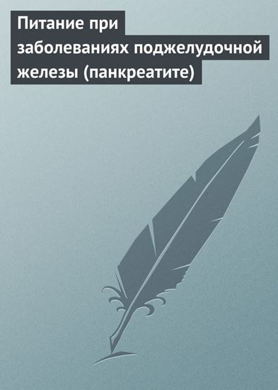 Обложка книги "Питание при заболеваниях поджелудочной железы (панкреатите)"