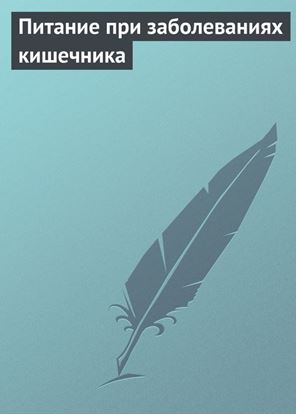Обложка книги "Питание при заболеваниях кишечника"