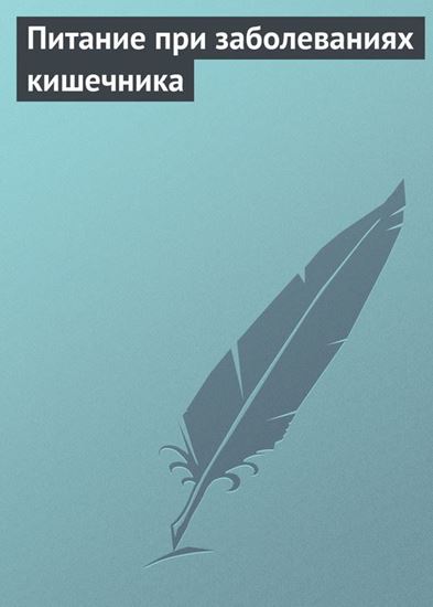 Обложка книги "Питание при заболеваниях кишечника"