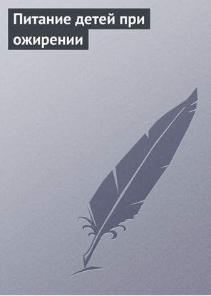 Обложка книги "Питание детей при ожирении"