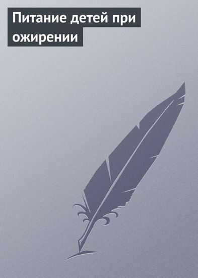 Обложка книги "Питание детей при ожирении"