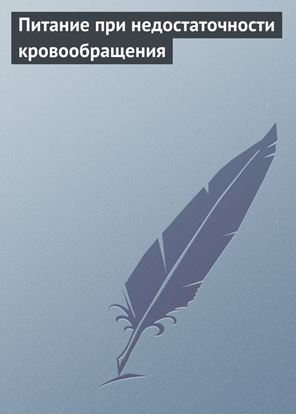 Обложка книги "Питание при недостаточности кровообращения"