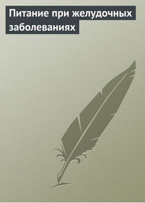 Обложка книги "Питание при желудочных заболеваниях"