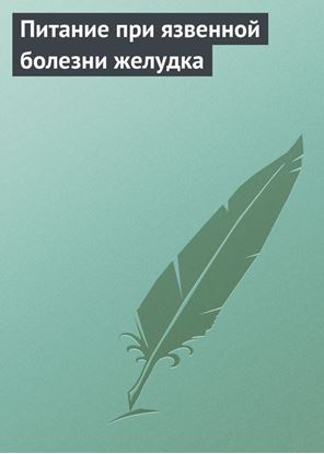 Обложка книги "Питание при язвенной болезни желудка"