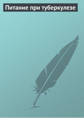 Обложка книги "Питание при туберкулезе"