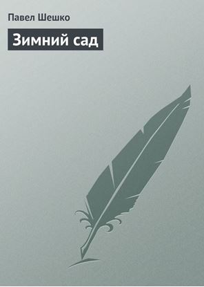 Обложка книги "Зимний сад"