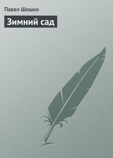 Обложка книги "Зимний сад"