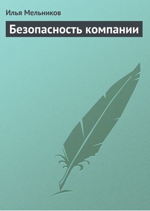 Обложка книги "Безопасность компании"