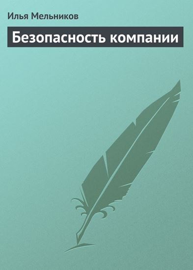 Обложка книги "Безопасность компании"