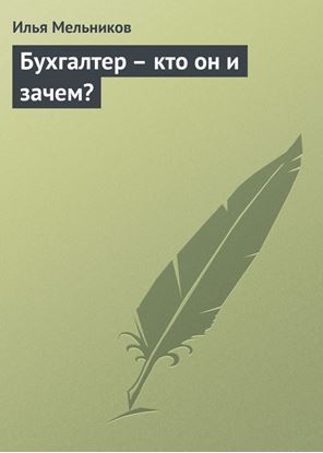 Обложка книги "Бухгалтер – кто он и зачем?"