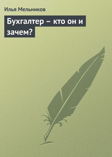 Обложка книги "Бухгалтер – кто он и зачем?"