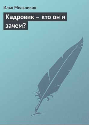 Обложка книги "Кадровик – кто он и зачем?"