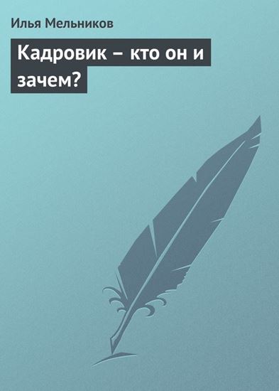 Обложка книги "Кадровик – кто он и зачем?"