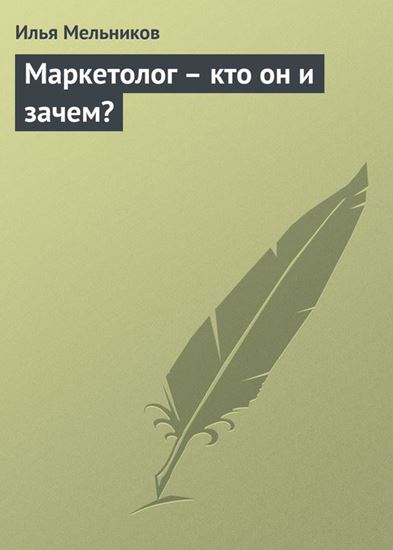 Обложка книги "Маркетолог – кто он и зачем?"